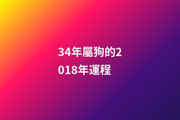 34年屬狗的2018年運程 (屬狗4月份財運)-第1張-觀點-玄機派